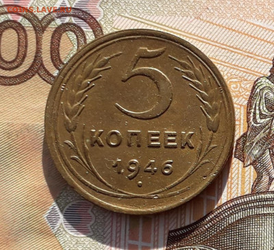 5 копеек 1946 до 01-10-2019 до 22-00 по Москве - 5 46 Р