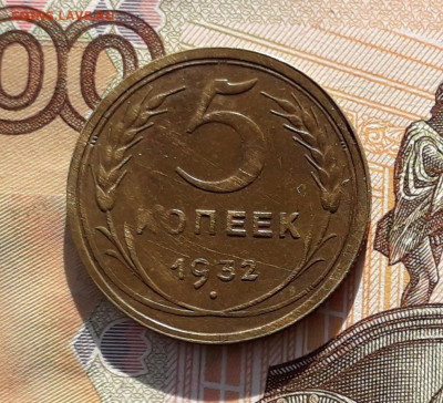 5 копеек 1932 до 01-10-2019 до 22-00 по Москве - 5 32 Р