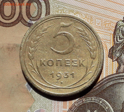 5 копеек 1931 до 01-10-2019 до 22-00 по Москве - 5 31 Р