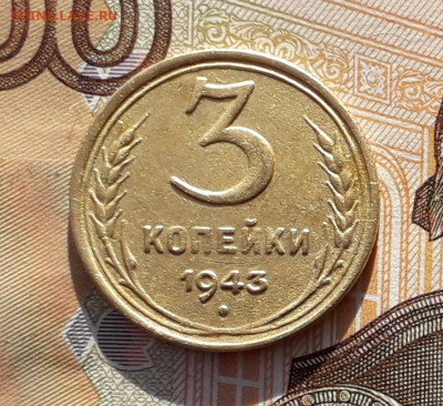 3 копейки 1943 до 01-10-2019 до 22-00 по Москве - 3 43 Р