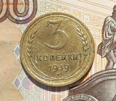3 копейки 1939 до 01-10-2019 до 22-00 по Москве - 3 39 Р
