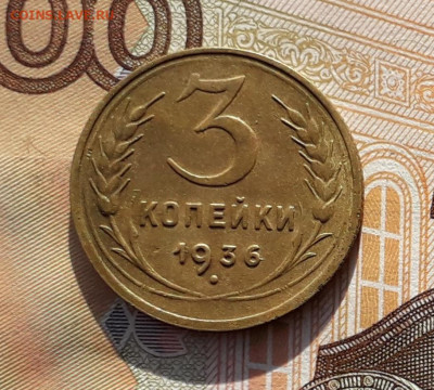 3 копейки 1936 до 01-10-2019 до 22-00 по Москве - 3 36 Р