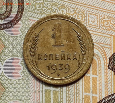 1 копейка 1939 до 01-10-2019 до 22-00 по Москве - 1 39 Р