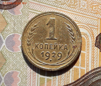 1 копейка 1929 до 01-10-2019 до 22-00 по Москве - 1 29 Р