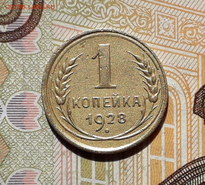 1 копейка 1928 до 01-10-2019 до 22-00 по Москве - 1 28 Р