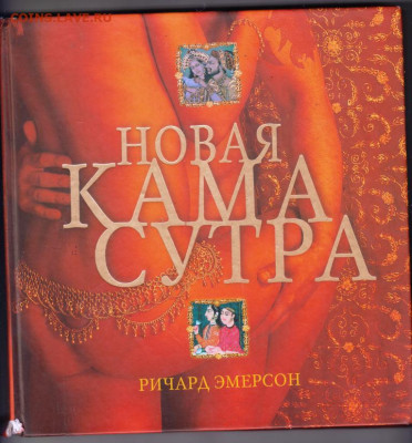Новая КАМАСУТРА 2006 г. до 05.10.19 г. в 23.00 - 001