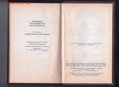 Фрейлина АННА ВЫРУБОВА 1993 г.  до 05.10.19 г. в 23.00 - 013