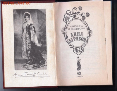Фрейлина АННА ВЫРУБОВА 1993 г.  до 05.10.19 г. в 23.00 - 015