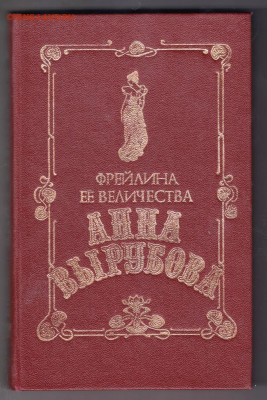 Фрейлина АННА ВЫРУБОВА 1993 г.  до 05.10.19 г. в 23.00 - 011