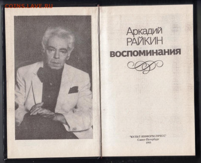 Аркадий РАЙКИН воспоминания 1993 г. до 05.10.19 г. в 23.00 - 021
