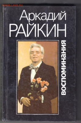 Аркадий РАЙКИН воспоминания 1993 г. до 05.10.19 г. в 23.00 - 017