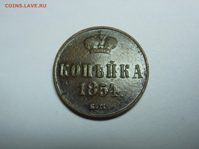 копейка 1854 г. до 05.10.2019 г. в 23.00 мск - DSCN8005[1].JPG