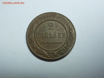 2 копейки 1916 г. до 05.10.2019 г. в 23.00 мск - DSCN8009[1].JPG