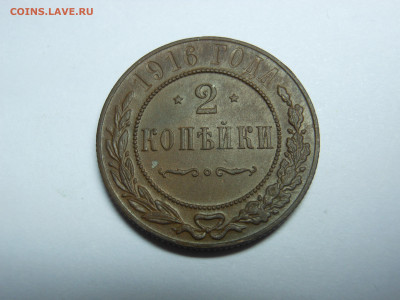 2 копейки 1916 г. до 05.10.2019 г. в 23.00 мск - DSCN8008[1].JPG