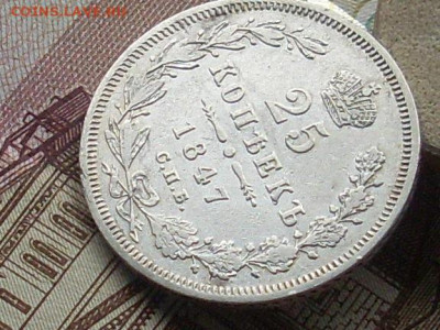 25 копеек 1847 СПБ ПА до 01 10 19 22-00 мск - SL380040.JPG