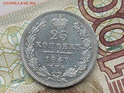 25 копеек 1847 СПБ ПА до 01 10 19 22-00 мск - SL380038.JPG
