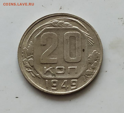 20 коп 1949г - 20коп49р