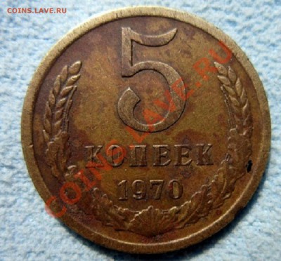 5 копеек-1970г до 22.07.  17.00 по Москве - IMG_2012.JPG