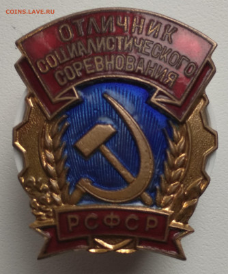 отличник соцсоревнования ссср - IMG_20190929_103713