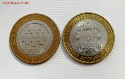 10 руб. 2010 г. - Перепись населения + НАО до 05.10.2019 - IMG_20190911_140118