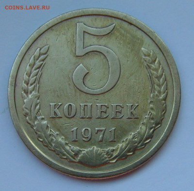 5 копеек 1971 до 03.10.19г 22-00 мск - 5 копеек 1971 1