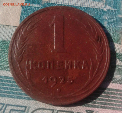 1 копейка 1925 год - _20190929_131856.JPG