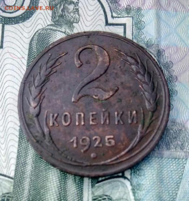 2 копейки 1925 год - _20190929_140455.JPG