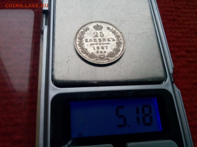 25 копеек 1847г.спб . ПА- XF оценка - IMG_20190929_112259