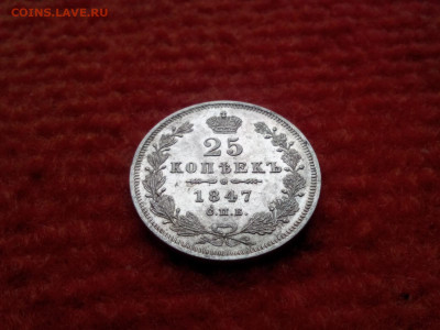 25 копеек 1847г.спб . ПА- XF оценка - IMG_20190929_112137