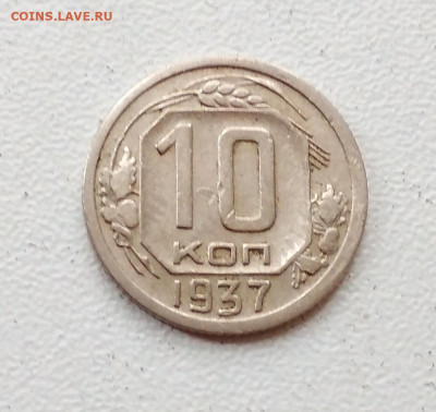 10 копеек 1937 года - IMG_20190929_122046