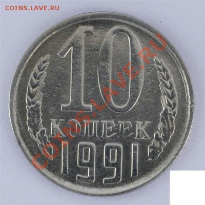10 копеек 1991 года Без буквы - 2187293