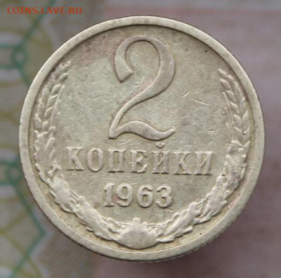 2 копейки 1963 года.ШТ.1.12Б. До 5.10.2019 в 22:00 - IMG_2665.JPG