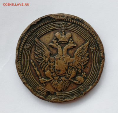 5 копеек 1807 ЕМ до 03.10.19г. 22-00мск - IMG_20190927_171206