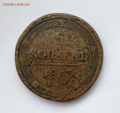 5 копеек 1807 ЕМ до 03.10.19г. 22-00мск - IMG_20190927_171148