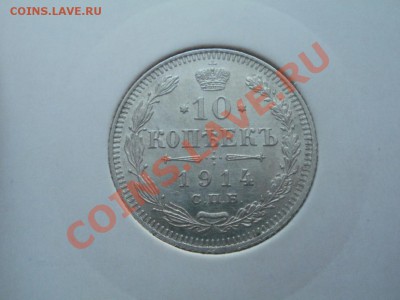 10 Копеек 1914г aUNC До 24.07.2011г 22.00мск - P7204140.JPG