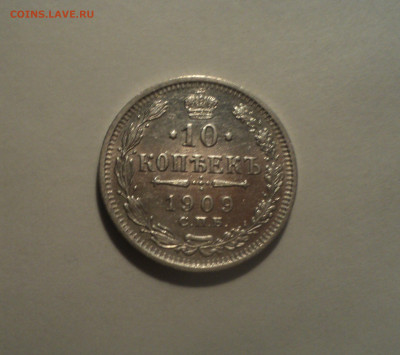 10 копеек 1909 года СПБ ЭБ.Кладовая до 01.10.19 в 22.00 по М - DSC08582.JPG