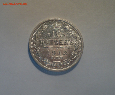 10 копеек 1913 года СПБ ВС.Кладовая до 01.10.19 в 22.00 по М - DSC08898.JPG