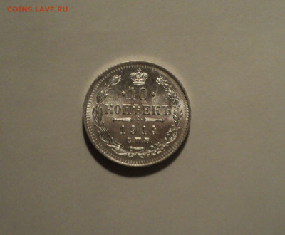 10 копеек 1914 года СПБ ВС.Кладовая до 01.10.19 в 22.00 по М - DSC08110.JPG