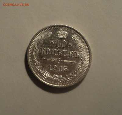 10 копеек 1915 года ВС.Кладовая до 01.10.19 в 22.00 по Мск. - DSC08102.JPG