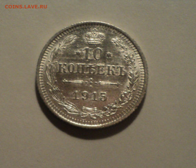 10 копеек 1915 года ВС.Кладовая до 01.10.19 в 22.00 по Мск. - DSC08100.JPG