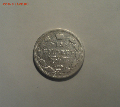 15 копеек 1904 года СПБ АР.Кладовая до 01.10.19 в 22.00 по М - DSC08859.JPG