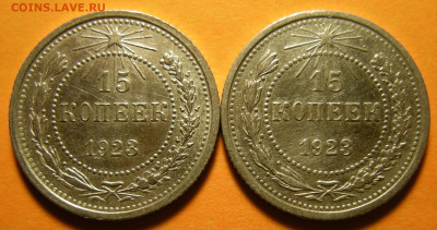 15 копеек 1923 ( 3 и 5 остей ) -- до 3.10.19. 22:00 мск. - DSCN4949.JPG