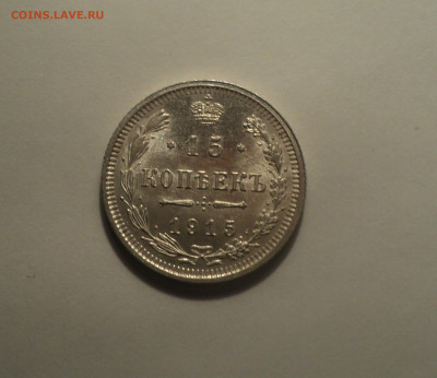 15 копеек 1915 года ВС.Кладовая до 01.10.19 в 22.00 по Мск. - 3