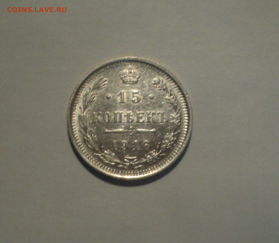 15 копеек 1916 года ВС.Кладовая до 01.10.19 в 22.00 по Мск. - DSC08809.JPG