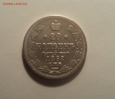 20 копеек 1862 года СПБ МИ.Кладовая до 01.10.19 в 22.00 по М - DSC08047.JPG