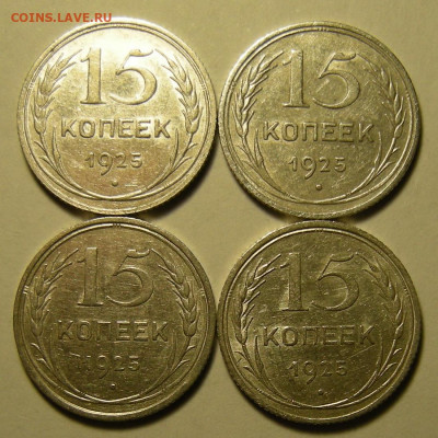 4 шт. - 15 копеек 1925 шт. 2.А--В--Г--Е - до 3.10.19. - DSCN3619.JPG