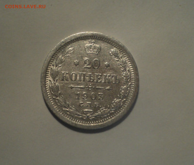 20 копеек 1903 года СПБ АР.Кладовая до 01.10.19 в 22.00 по М - DSC08686.JPG