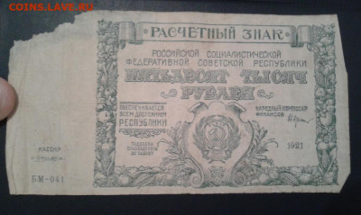 Расчетный знак 50 000 р. 1921 г. РСФСР бюджетный - Фото-1959