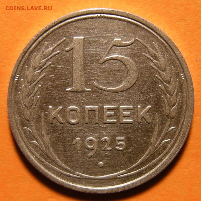 Нечастые 15 копеек 1925 шт. 2Д - до 3.10.19. 22:00 мск. - DSCN5169.JPG