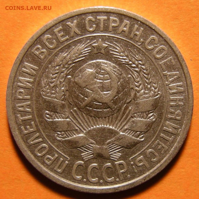 Нечастые 15 копеек 1925 шт. 2Д - до 3.10.19. 22:00 мск. - DSCN5173.JPG